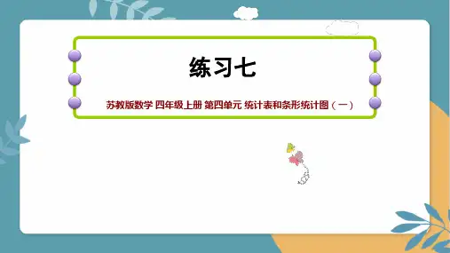 《练习七》苏教版数学四年级下册第四单元统计表和条形统计图(一)