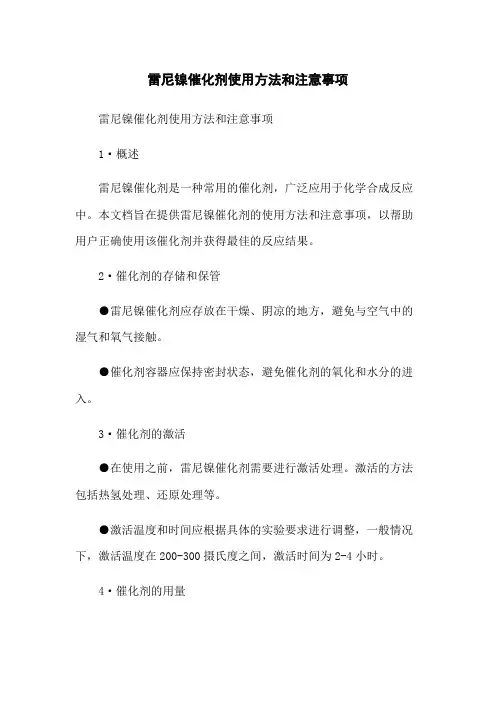 雷尼镍催化剂使用方法和注意事项
