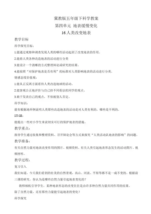 冀教版小学科学五年级下册《16人类改变地表》word教案