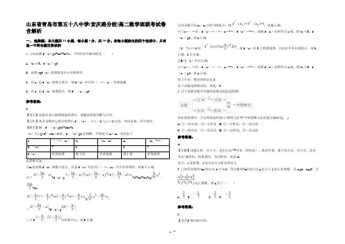 山东省青岛市第五十八中学(安庆路分校)高二数学理联考试卷含解析