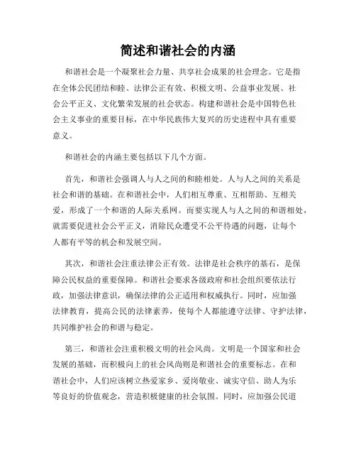 简述和谐社会的内涵