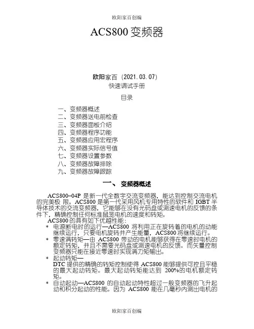 ABB-ACS800系列变频器快速调试手册之欧阳家百创编