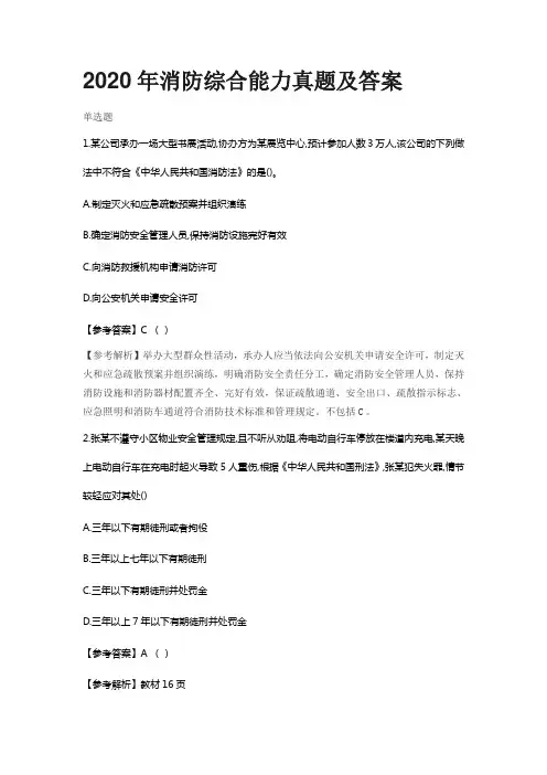 2020年一级注册消防工程师综合能力真题及答案