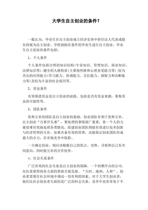 大学生自主创业的条件？