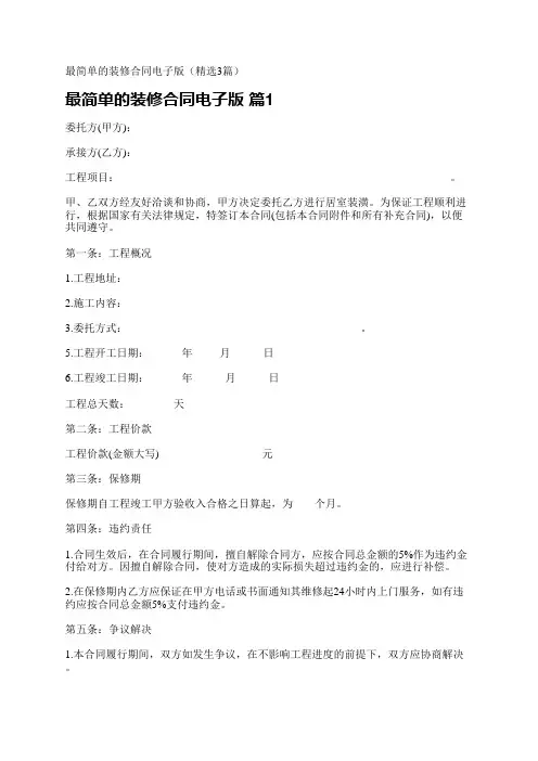 最简单的装修合同电子版(精选3篇)