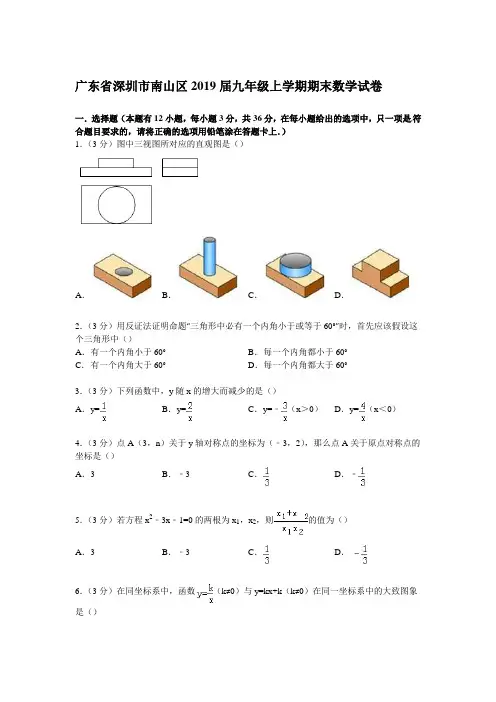 【解析版】广东省深圳市南山区2019届九年级上期末数学试卷