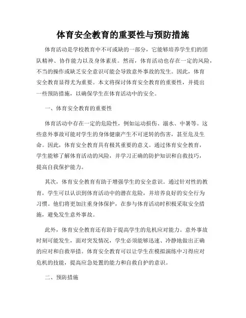 体育安全教育的重要性与预防措施