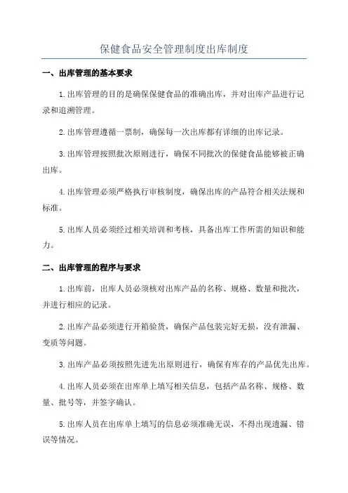 保健食品安全管理制度出库制度