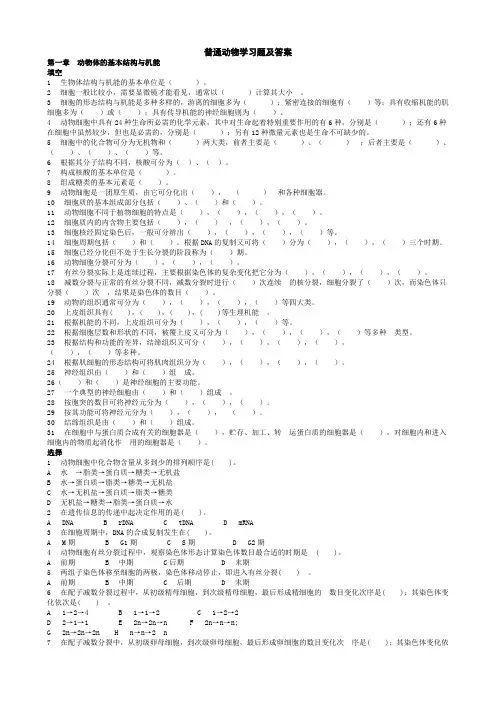 普通动物学习题及答案