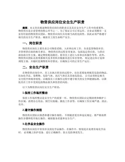 物资供应岗位安全生产职责
