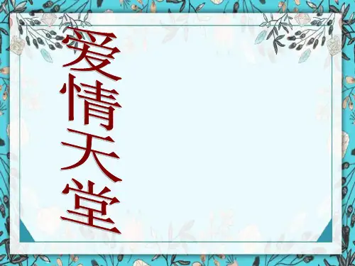 主题班会爱情天堂ppt 其它版