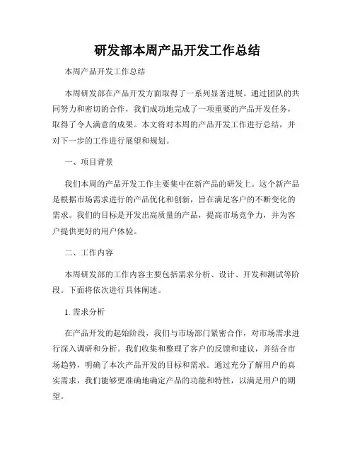 研发部本周产品开发工作总结