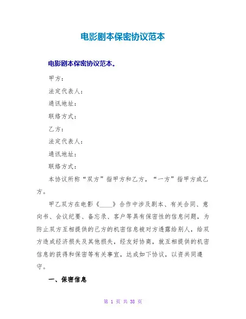电影剧本保密协议范本