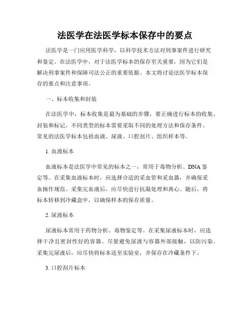 法医学在法医学标本保存中的要点