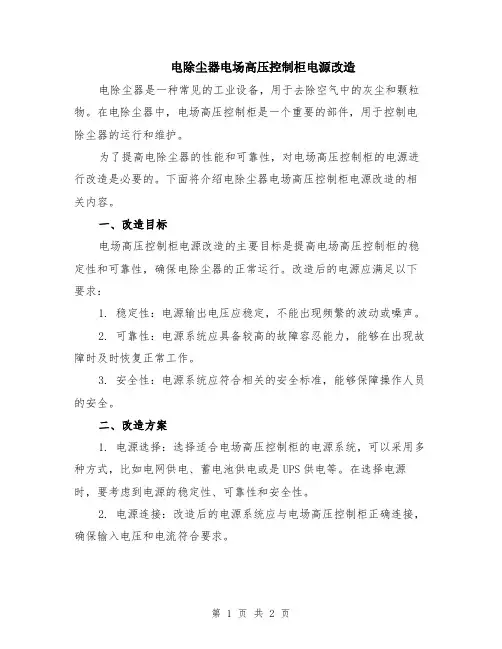 电除尘器电场高压控制柜电源改造