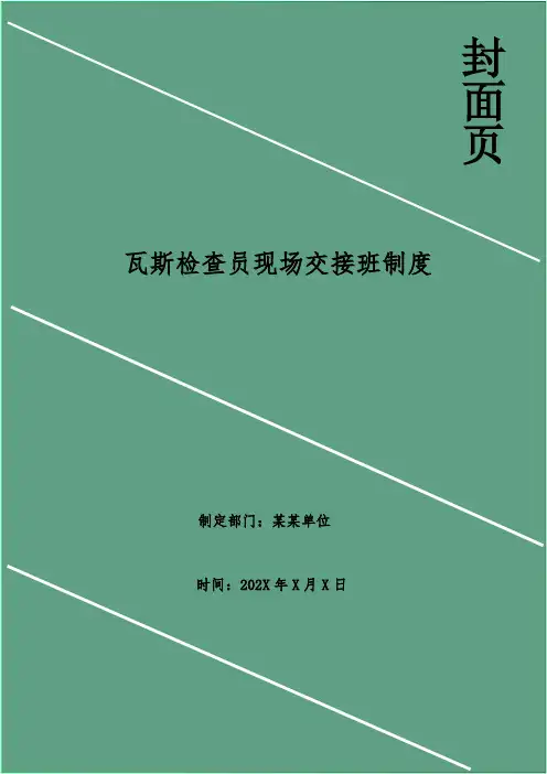瓦斯检查员现场交接班制度