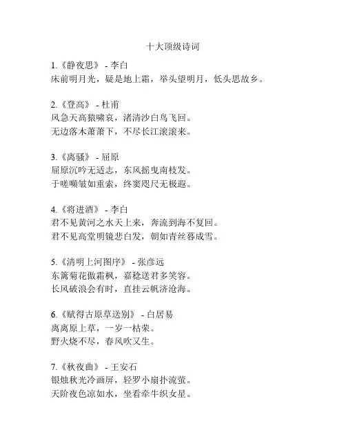 十大顶级诗词