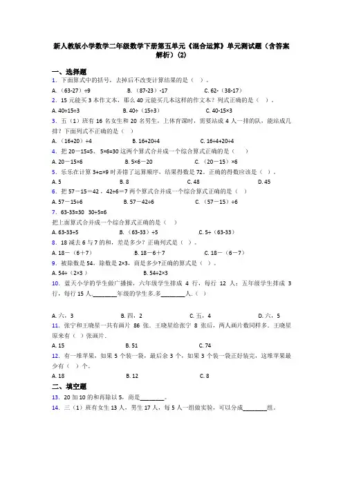 新人教版小学数学二年级数学下册第五单元《混合运算》单元测试题(含答案解析)(2)