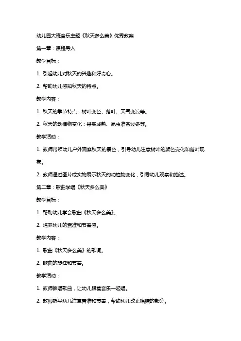幼儿园大班音乐主题《秋天多么美》教案