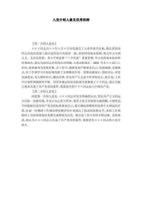 入党介绍人意见优秀范例-党团工会模板