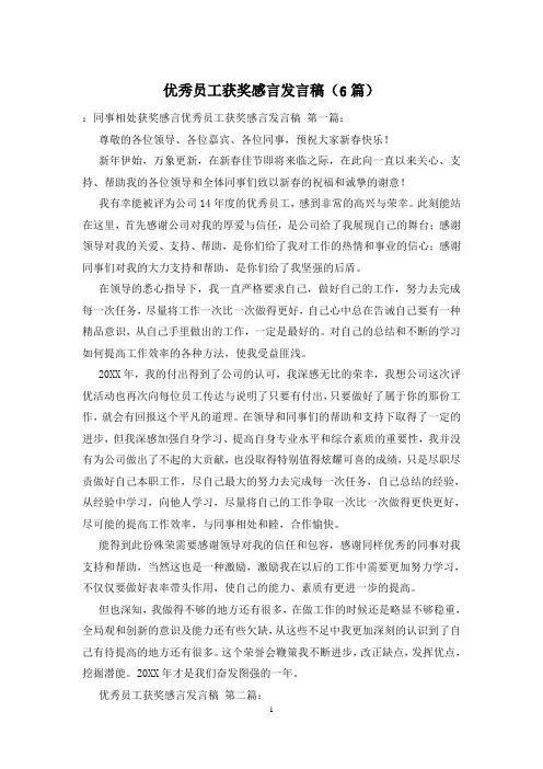 优秀员工获奖感言发言稿(6篇)