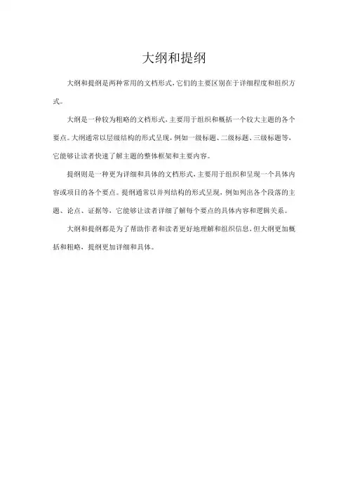 大纲和提纲