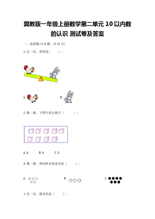 冀教版一年级上册数学第二单元-10以内数的认识-测试卷附答案(综合卷)