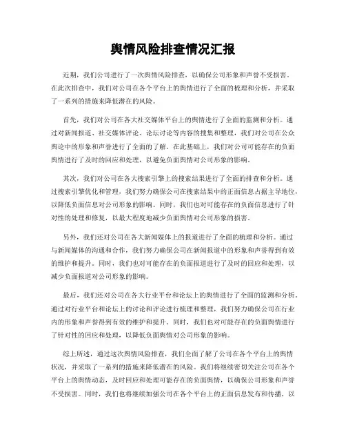 舆情风险排查情况汇报