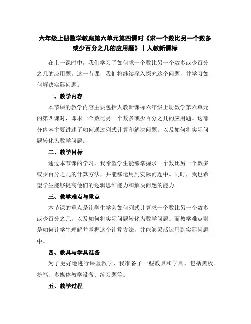 六年级上册数学教案-第六单元第四课时《求一个数比另一个数多或少百分之几的应用题》∣人教新课标