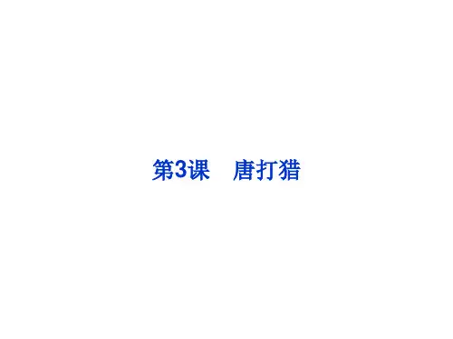 中国古代小说选读第1单元精悍隽永的笔记小说PPT课件 鲁教版2