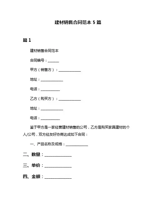 建材销售合同范本5篇