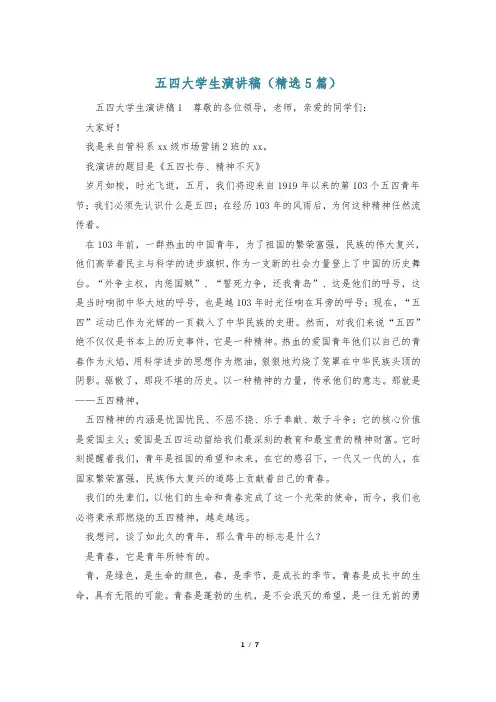 五四大学生演讲稿(精选5篇)