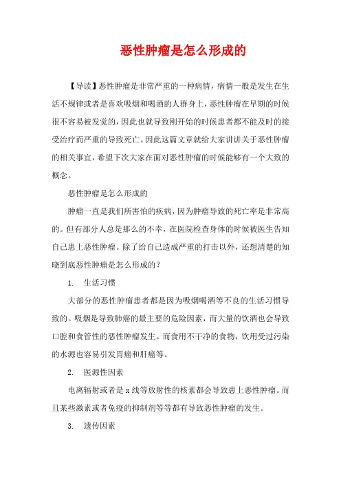 生活疾病-恶性肿瘤是怎么形成的