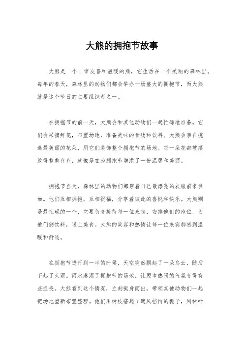 大熊的拥抱节故事