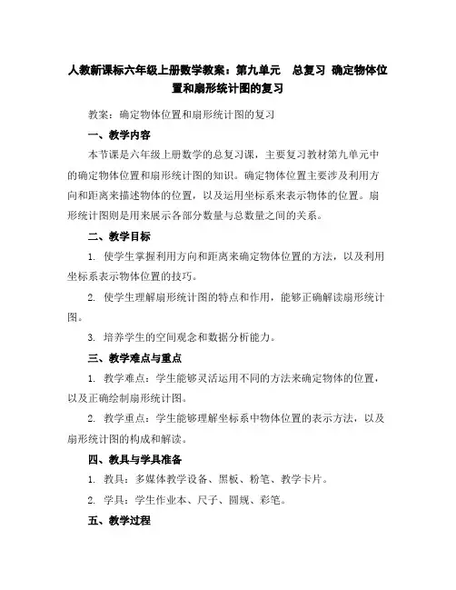 人教新课标六年级上册数学教案：第九单元总复习确定物体位置和扇形统计图的复习