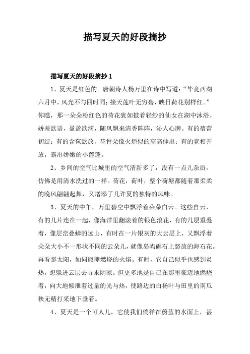 描写夏天的好段摘抄
