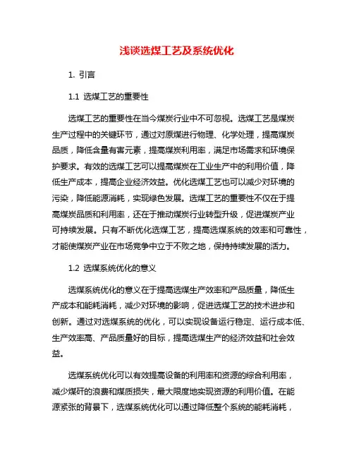 浅谈选煤工艺及系统优化