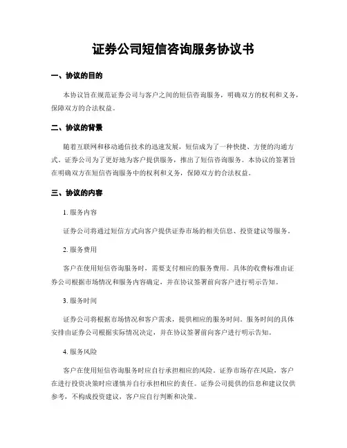 证券公司短信咨询服务协议书