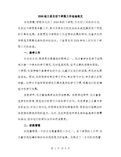 2024初三班主任下学期工作总结范文(3篇)