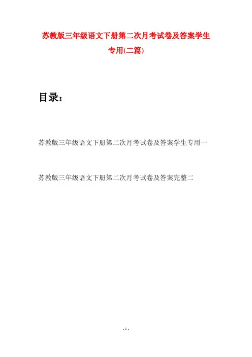 苏教版三年级语文下册第二次月考试卷及答案学生专用(二套)