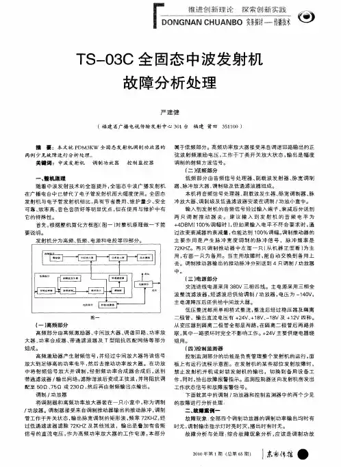 TS—03C全固态中波发射机故障分析处理