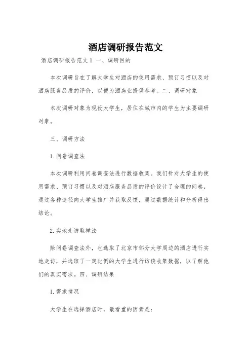 酒店调研报告范文