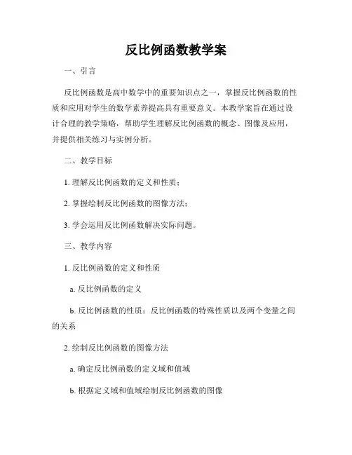 反比例函数教学案