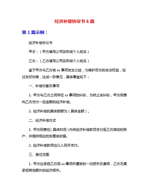 经济补偿协议书6篇