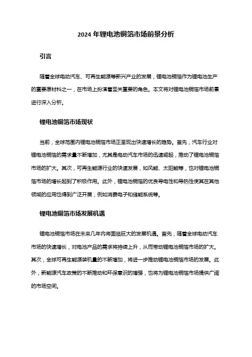 2024年锂电池铜箔市场前景分析