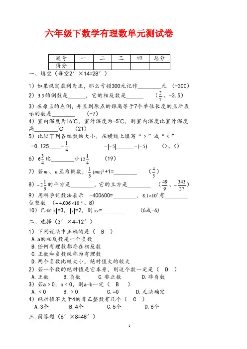 (最新)天津市 南大附中六年级下数学 《有理数单元测试卷》(含答案解析)