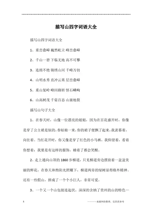 描写山四字词语大全