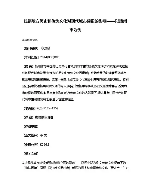 浅谈地方历史和传统文化对现代城市建设的影响——以扬州市为例