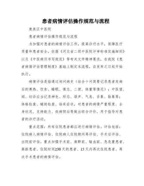 患者病情评估操作规范与流程