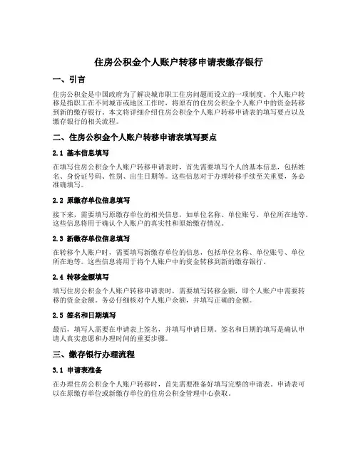 住房公积金个人账户转移申请表缴存银行